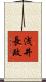 浅井長政 Scroll