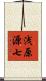 浅原源七 Scroll