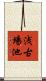 浅古場池 Scroll