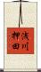 浅川押田 Scroll