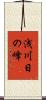 浅川日の峰 Scroll