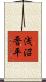 浅沼晋平 Scroll
