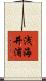 浅海井浦 Scroll