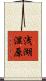 浅湖湿原 Scroll