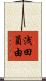 浅田員由 Scroll