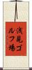 浅見ゴルフ場 Scroll