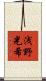 浅野光希 Scroll
