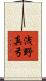 浅野真弓 Scroll