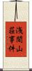 浅間山荘事件 Scroll