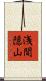 浅間隠山 Scroll
