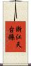 浙江天台縣 Scroll