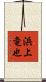 浜上竜也 Scroll