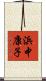 浜中康子 Scroll