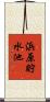 浜原貯水池 Scroll