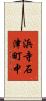 浜寺石津町中 Scroll