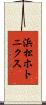 浜松ホトニクス Scroll