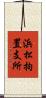 浜松拘置支所 Scroll