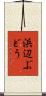 浜辺ぶどう Scroll