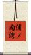 浦ノ内湾 Scroll