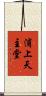 浦上天主堂 Scroll