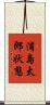 浦島太郎状態 Scroll
