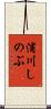 浦川しのぶ Scroll