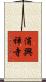 浦興禅寺 Scroll