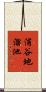 浦谷地溜池 Scroll