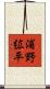 浦野絋平 Scroll