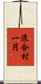 浪合村一円 Scroll