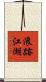 浪跡江湖 Scroll