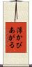 浮かびあがる Scroll