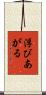 浮びあがる Scroll