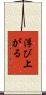 浮び上がる Scroll