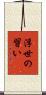 浮世の習い Scroll