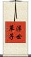 浮世草子 Scroll