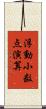 浮動小数点演算 Scroll