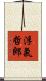 浮氣哲郎 Scroll