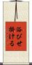 浴びせ掛ける Scroll