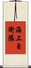 海上自衛隊 Scroll