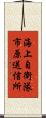 海上自衛隊市原送信所 Scroll