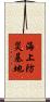 海上防災基地 Scroll