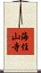 海住山寺 Scroll