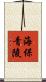 海保青陵 Scroll