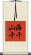 海千山千 Scroll