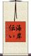 海岸伝い Scroll