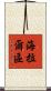 海拉爾區 Scroll
