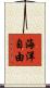 海洋自由 Scroll