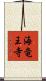海竜王寺 Scroll