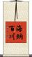 海納百川 Scroll